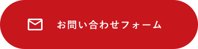 お問い合わせフォーム