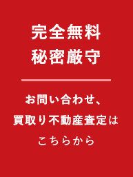 完全無料！ お問い合わせ、買取不動産査定はこちらから